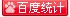百度统计
